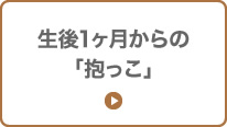 生後1ヶ月からの「だっこ」