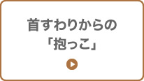 首すわりからの「だっこ」