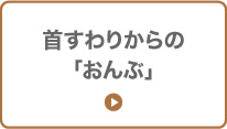 首すわりからの「おんぶ」