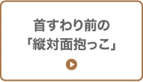 首すわり前の「縦対面抱っこ」