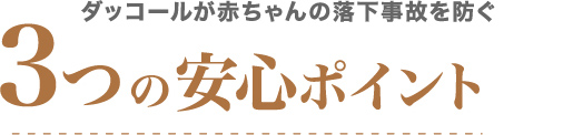 ダッコールが赤ちゃんの落下事故を防ぐ3つの安心ポイント