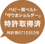 ベビー肩ベルト「守りまショルダー」特許取得済 特許第6713353