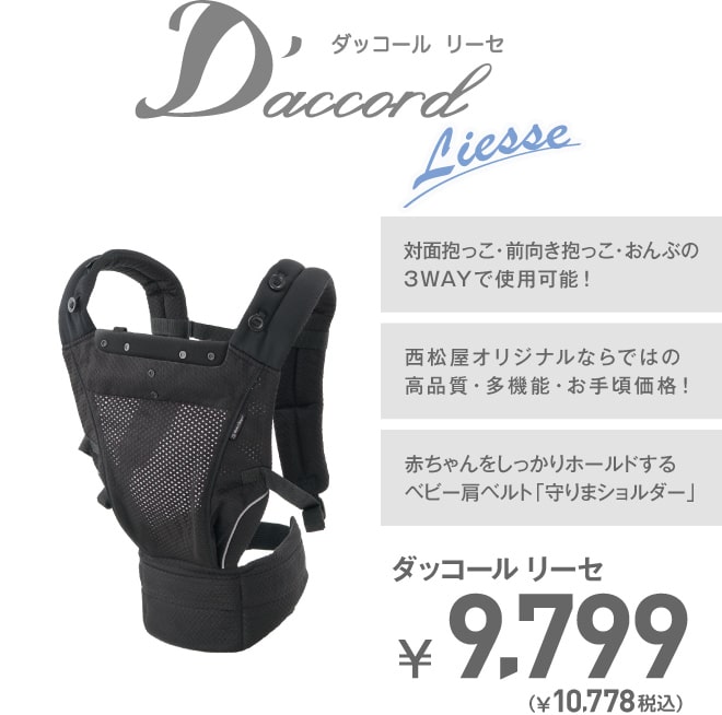 ダッコール リーセ ￥9,799（￥10,778 税込）