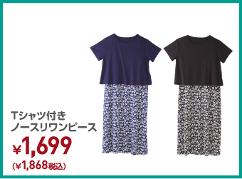 Tシャツ付きノースリワンピース ¥1,868（税込）