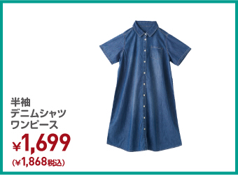 半袖デニムシャツワンピース ¥1,868（税込）