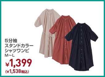 5分袖スタンドカラーシャツワンピ ¥1,538（税込）