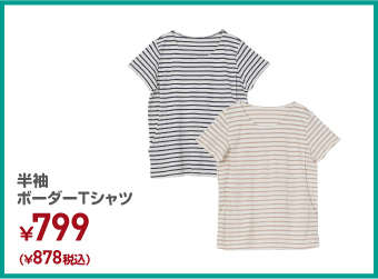 半袖ボーダーTシャツ ¥878（税込）