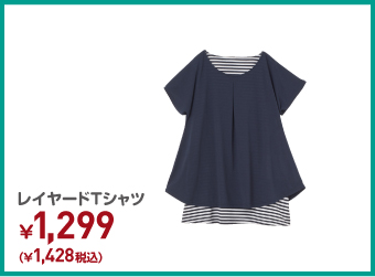 レイヤードTシャツ ¥1,428（税込）