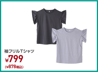 袖フリルTシャツ ¥878（税込）