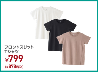 フロントスリットTシャツ ¥878（税込）
