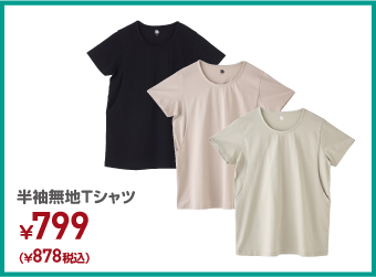 半袖無地Tシャツ ¥878（税込）