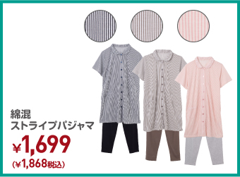 綿混ストライプパジャマ ¥1,868（税込）