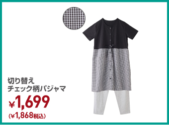 切り替えチェック柄パジャマ ¥1,868（税込）