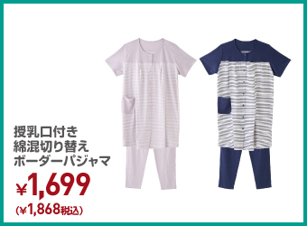 授乳口付き綿混切り替えボーダーパジャマ ¥1,868（税込）