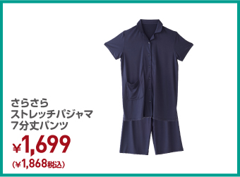 さらさらストレッチパジャマ7分丈パンツ ¥1,868（税込）