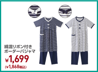 綿混リボン付きボーダーパジャマ ¥1,868（税込）