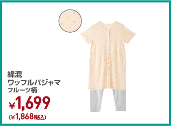 綿混ワッフルパジャマフルーツ柄 ¥1,868（税込）