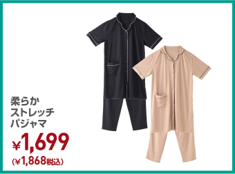 柔らかストレッチパジャマ ¥1,868（税込）