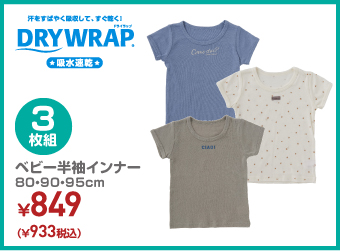 DRYWRAP ベビー　3枚組　半袖インナー 80・90・95cm ¥933（税込）