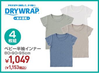 DRYWRAP ベビー 4枚組 半袖インナー 80・90・95cm ¥1153（税込）