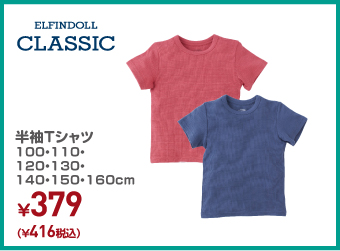 半袖Tシャツ 100・110・120・130・140・150・160cm ¥416（税込）