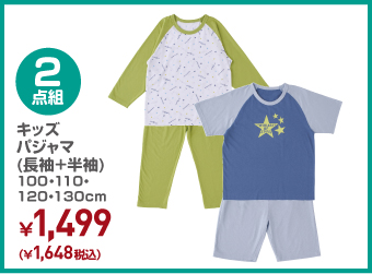 キッズ 2枚組 パジャマ(長袖+半袖) 100・110・120・130cm ¥1,648（税込）