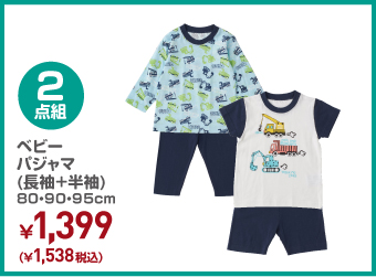 ベビー 2枚組 パジャマ(長袖+半袖) 0・90・95cm ¥1,538（税込）