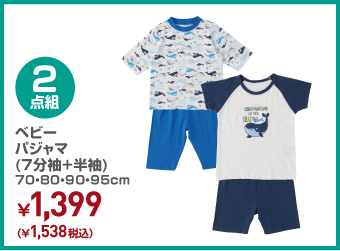 ベビー 2枚組 パジャマ(7分袖+半袖) 70・80・90・95cm ¥1,538（税込）