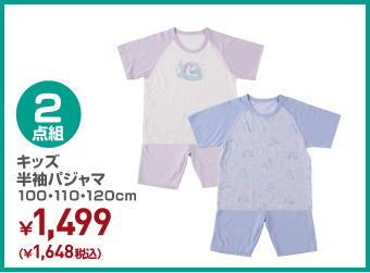 キッズ 2枚組 半袖パジャマ 100・110・120cm ¥1,648（税込）