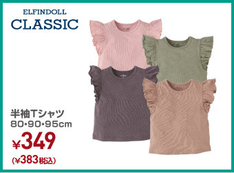 半袖Tシャツ 80・90・95cm ¥383（税込）