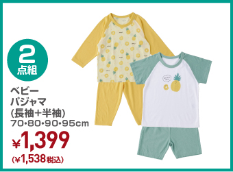 ベビー 2枚組 パジャマ(長袖+半袖) 0・90・95cm ¥1,538（税込）