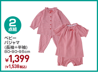 ベビー 2枚組 パジャマ(長袖+半袖) 80・90・95cm ¥1,538（税込）