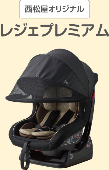 西松屋オリジナル レジェプレミアム