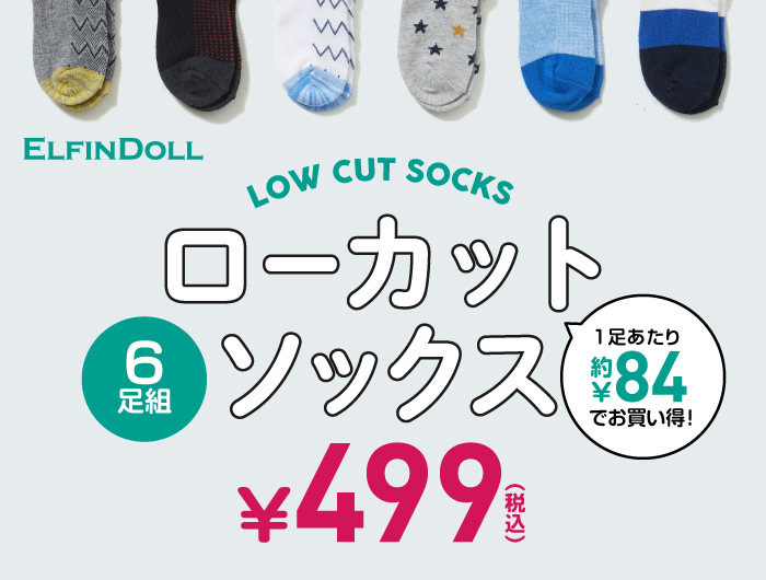 Elfindoll ローカットソックス 西松屋