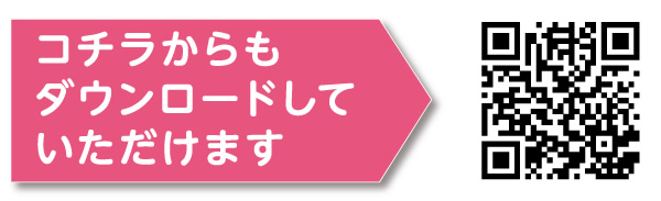 コチラからもダウンロードしていただけます。