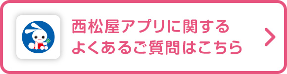 西松屋アプリに関するよくある質問はこちら