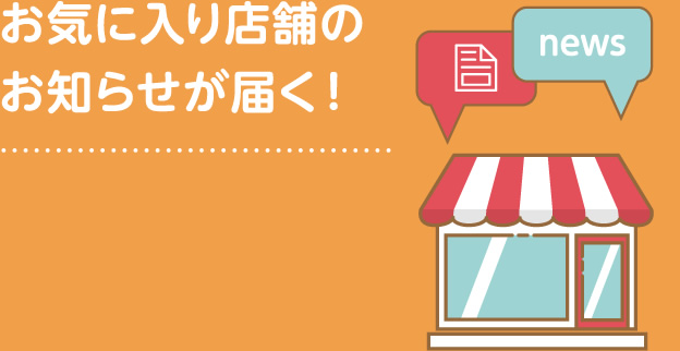 お気に入り店舗のお知らせが届く！