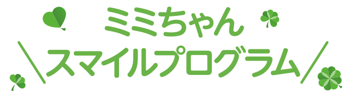 ミミちゃんスマイルプログラム