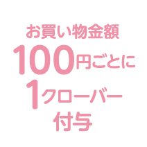 お買い物金額100円ごとに1クローバー付与