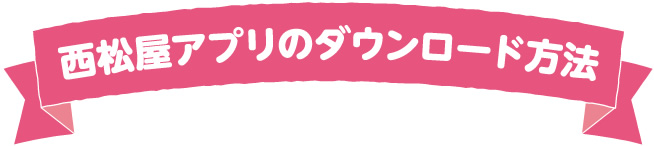 西松屋アプリのダウンロード方法