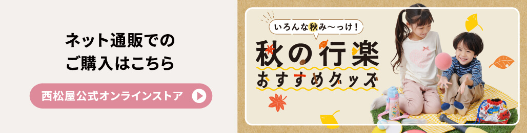 【西松屋オンラインストア】ネット通販でのご購入はこちら