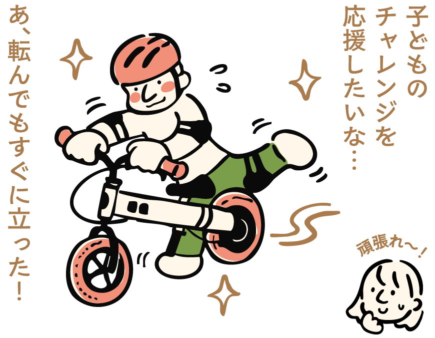 子どものチャレンジを応援したいな…あ、転んでもすぐに立った！