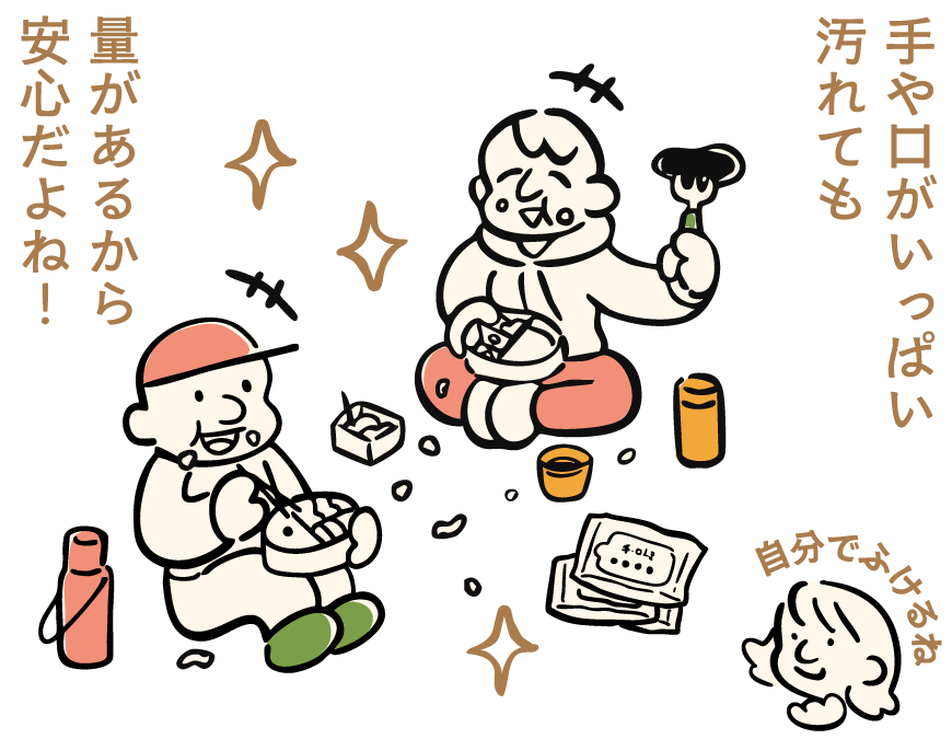 手や口がいっぱい汚れても 量があるから安心だよね！