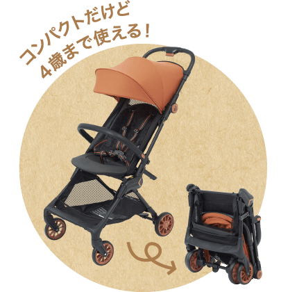 コンパクトだけど４歳まで使える！