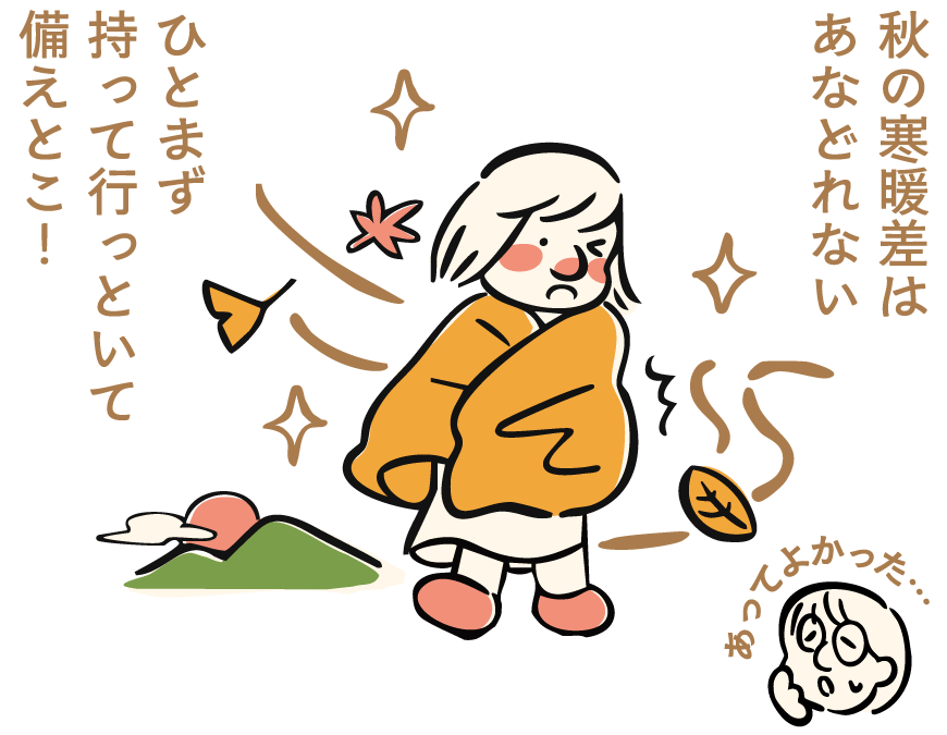 秋の寒暖差はあなどれない ひとまず持って行っといて備えとこ！