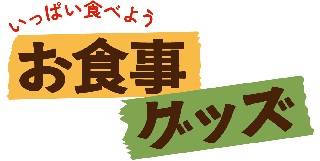 いっぱい食べよう お食事グッズ