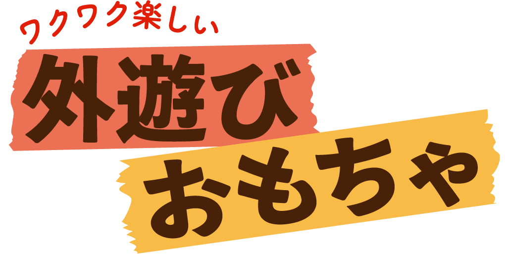 ワクワク楽しい 外遊びおもちゃ