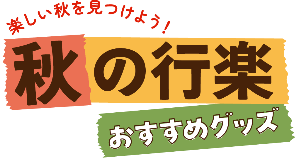 楽しい秋を見つけよう!秋の行楽おすすめグッズ