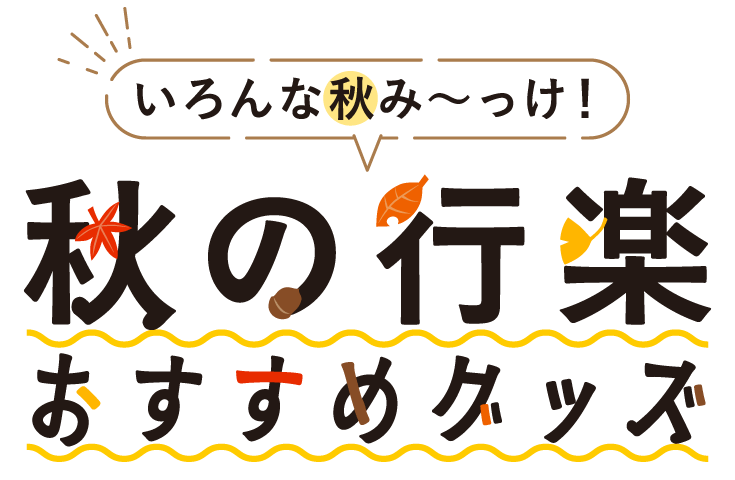 いろんな秋み〜っけ！秋の行楽おすすめグッズ