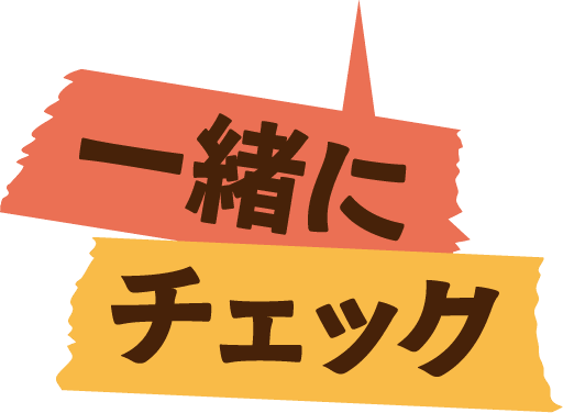 一緒にチェック